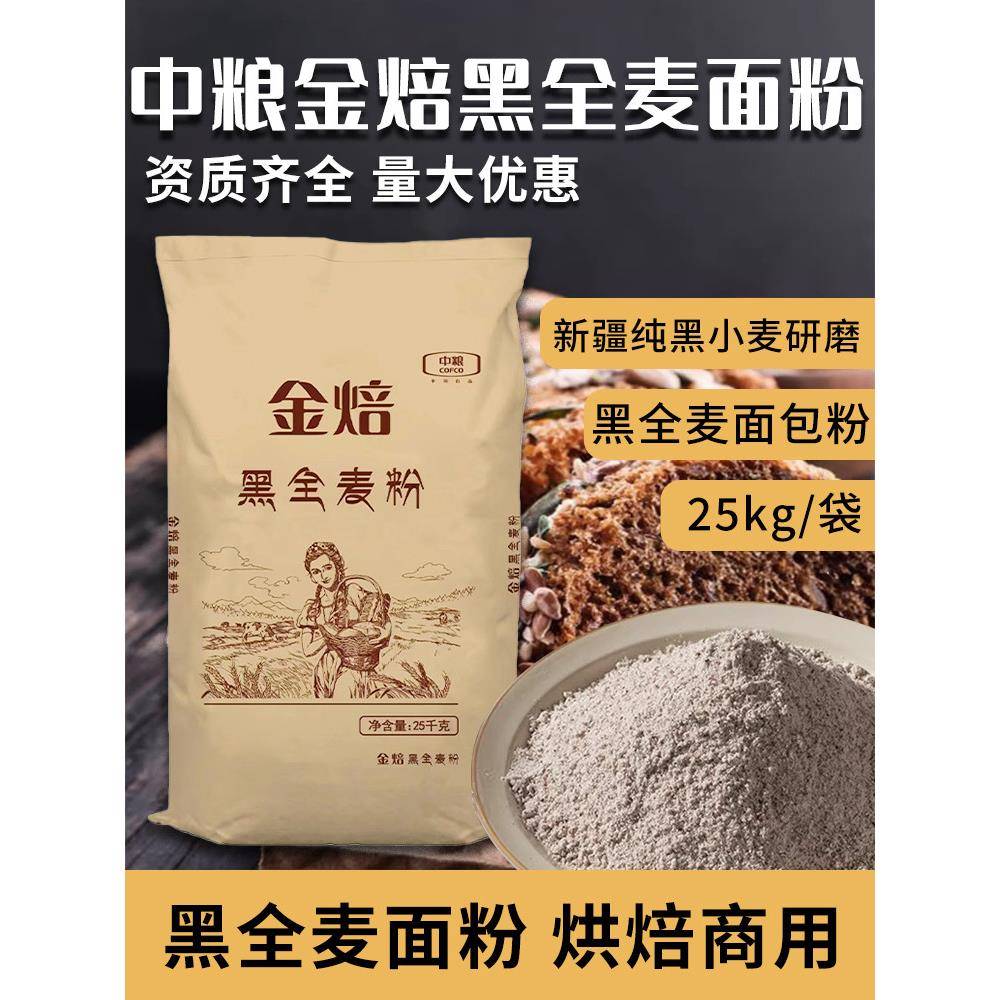 黑全麦面包中粮金焙黑麦全麦面粉烘焙专用全麦面包黑小麦粉高筋商