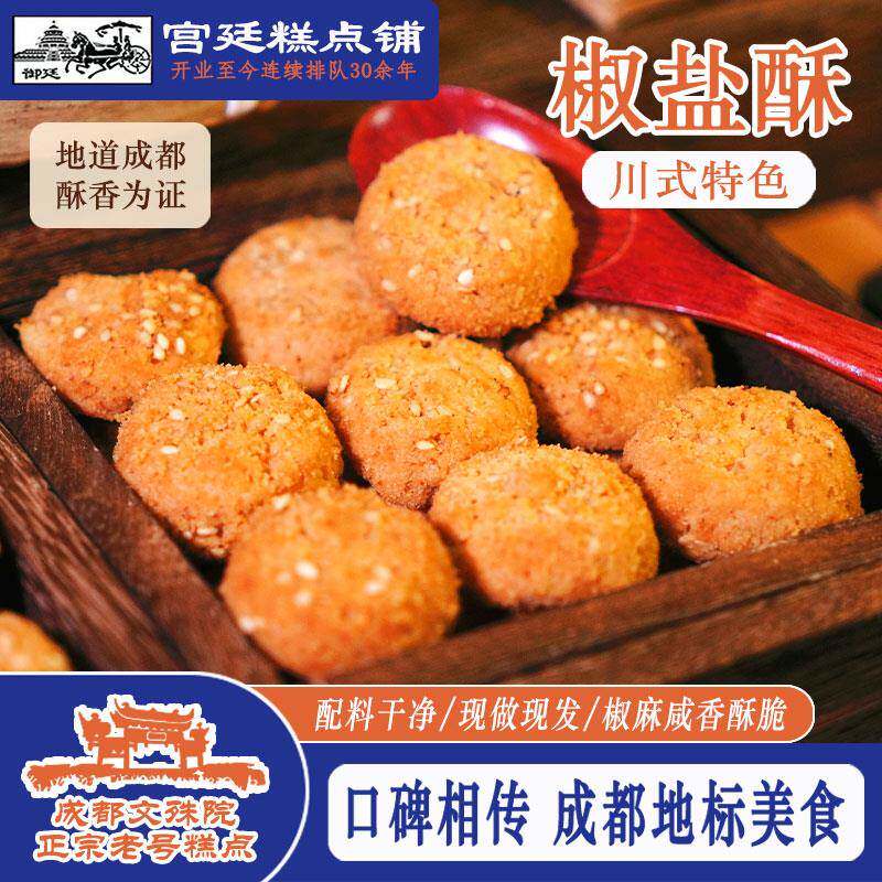 小小酥散装成都文殊院街地标美食宫廷糕点椒盐酥现做散装传统老式