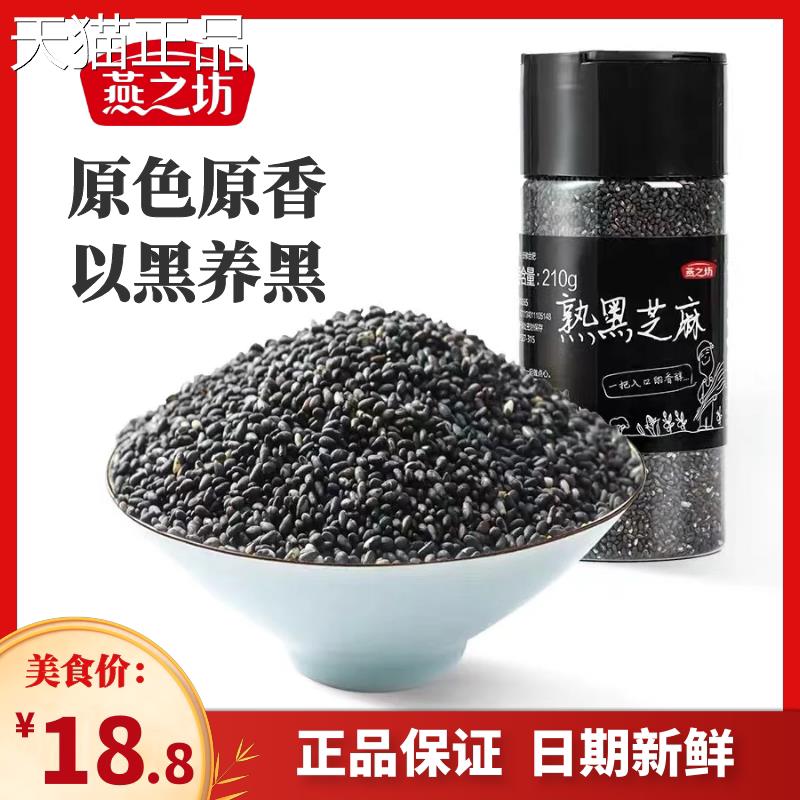 燕之坊熟黑芝麻粒炒即食干 干吃烘培伴侣炒熟杂粮罐装五谷杂粮