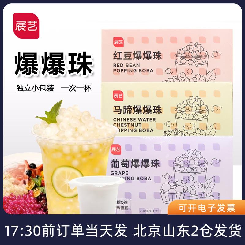 正宗马蹄爆爆珠红豆葡萄脆