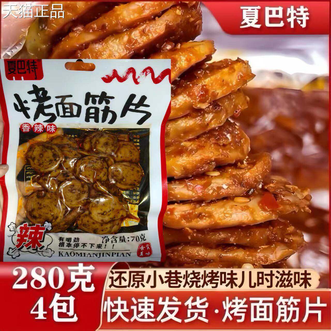 夏巴特辣条烤面筋片70g*8袋香辣烧烤味素肉网红休闲零食旗舰店