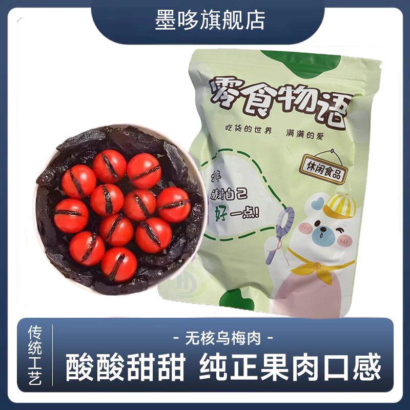 新货零食物语番茄乌梅条台
