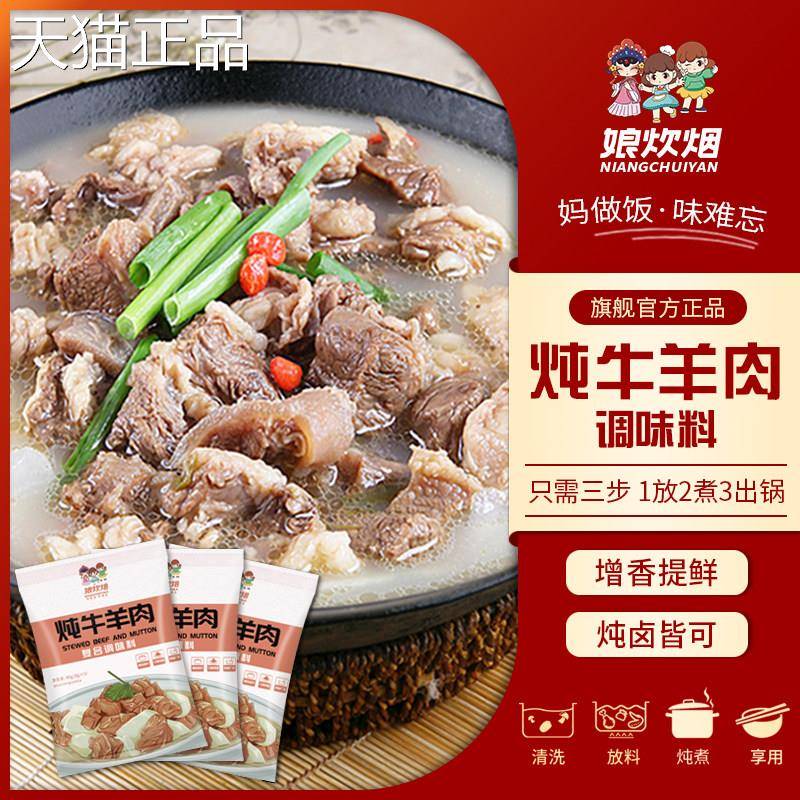 娘炊烟炖牛羊肉调味料包家用炖卤牛羊料羊肉汤羊蝎子炖料卤料袋装
