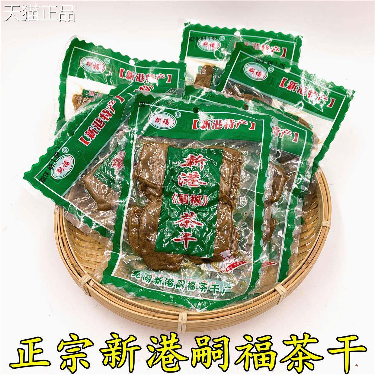 正宗新港嗣福茶干四川佬五香麻辣豆干芜湖繁昌特产手工小零食礼包
