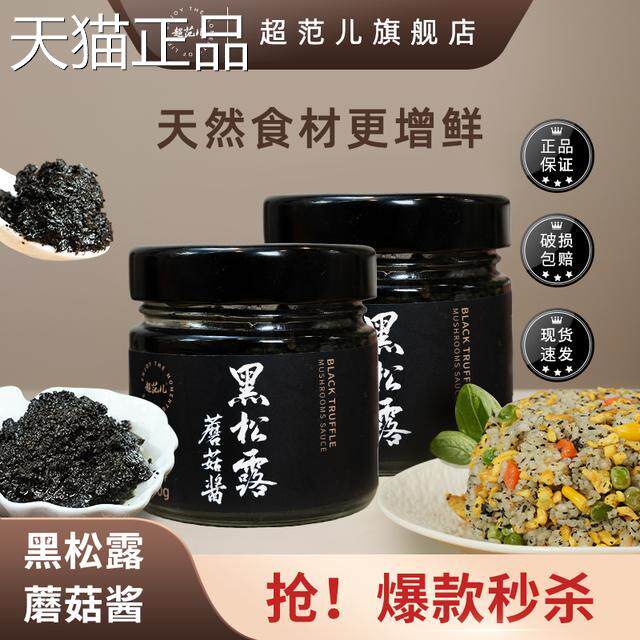 超范儿黑松露酱黑松露蘑菇酱拌义大利面炒饭牛排西餐百搭下饭调味