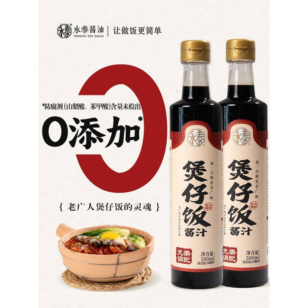 炒饭酱永泰煲仔饭酱汁500ml*2煲仔饭专用酱汁拌饭炒饭煲仔