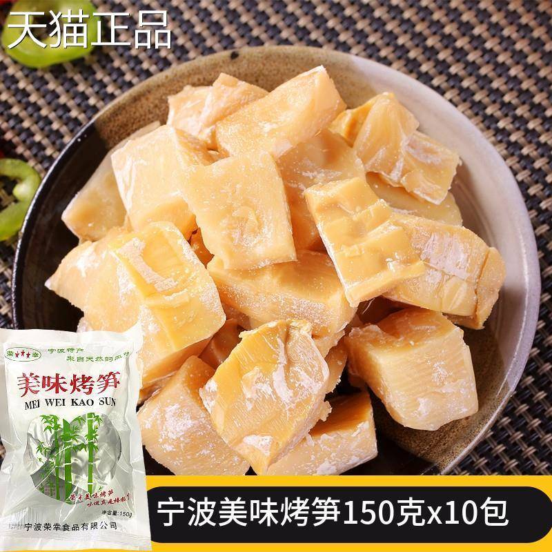 美味烤笋150克x10包 盐烤笋 竹笋干 盐烤毛笋大雷烤笋 宁波特产