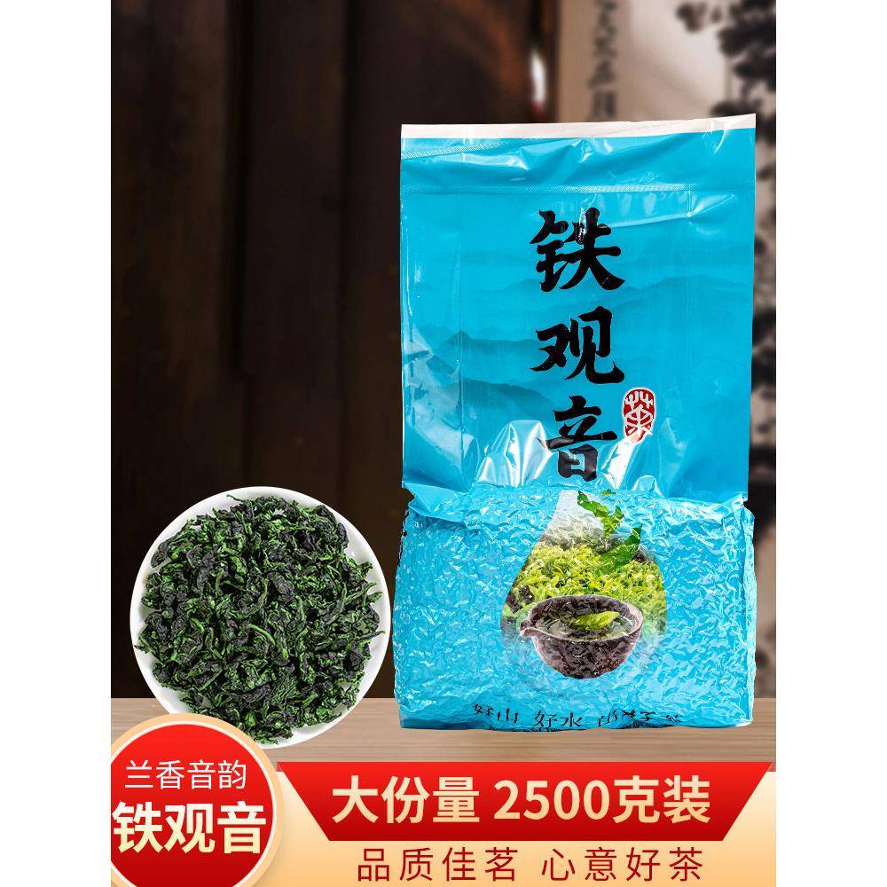 茶叶5斤安溪铁观音浓香型兰花香餐饭馆宾馆酒店棋牌室用茶2500克