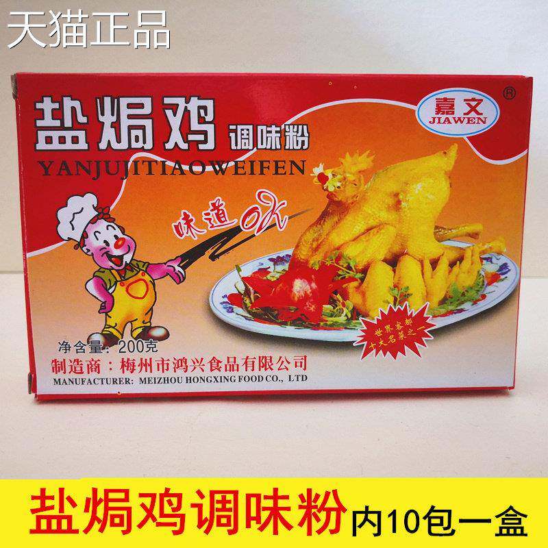 广东梅州 嘉文盐焗鸡配料200克 盐焗鸡调味粉鸡肉厨房调料