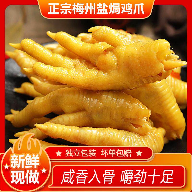 新货正宗梅州盐焗鸡爪广东