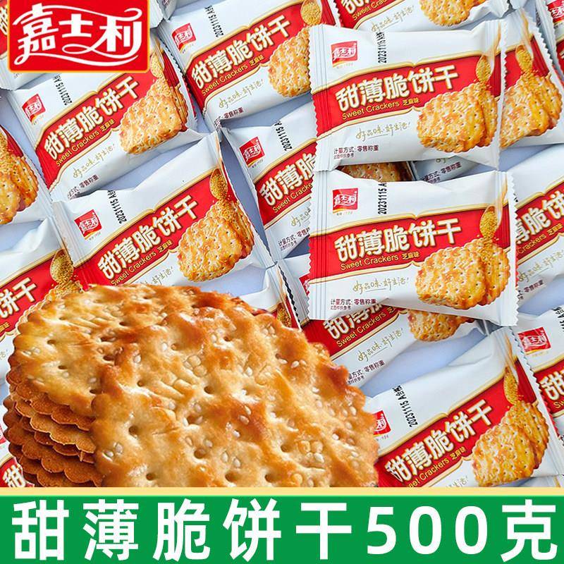 早餐饼干嘉士利甜薄脆饼干500g独立包装芝麻早餐饼干零食品整