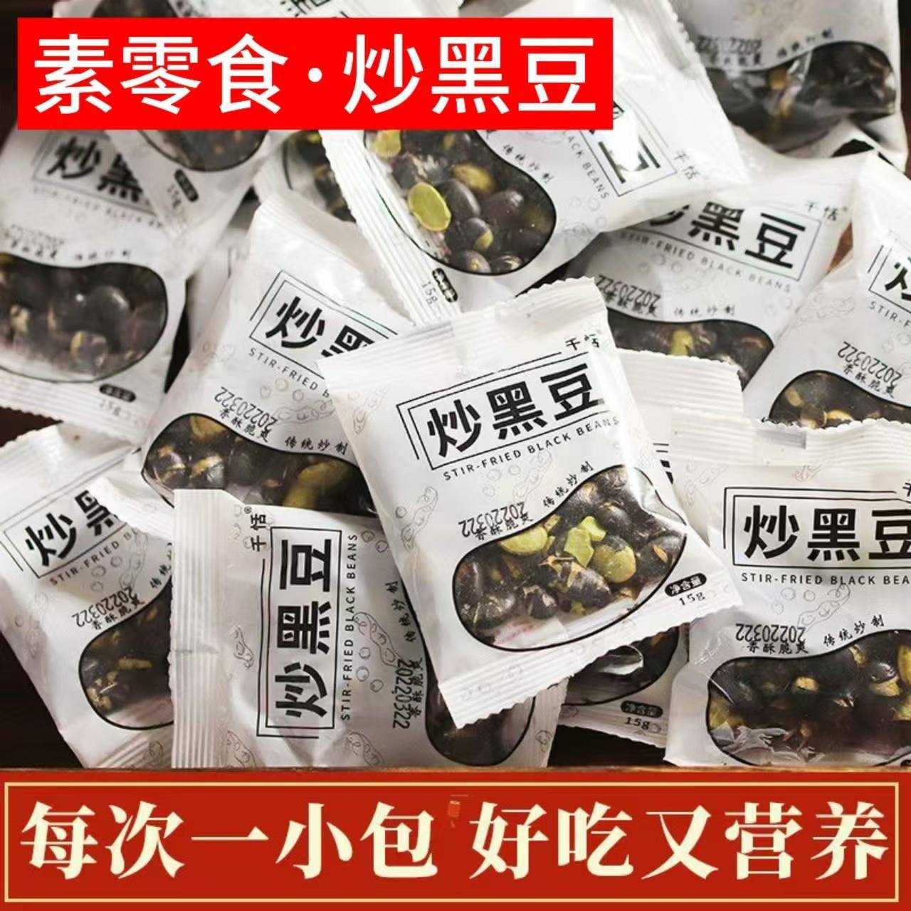 纯素零食品干炒黑豆小包装每日坚果仁原味休闲小吃儿童孕妇小零食