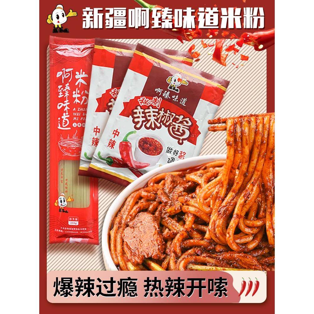 新疆炒米粉酱啊臻味道新疆酱香自制美味炒袋装米粉特色粗米线带酱