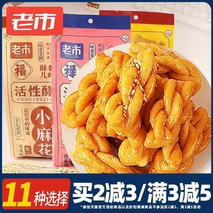 新货老市活性酵小麻花330g*3蟹黄芝麻酥脆儿时记忆小零食追剧解馋