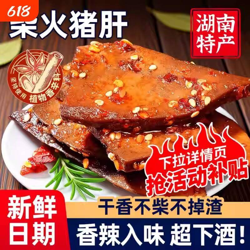 香辣柴火猪肝零食香辣湖南特产柴火猪肝爆辣味卤味解馋小吃零食小