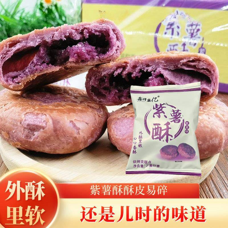 鑫得盛亿紫薯酥饼整箱酥皮香甜软糯老式非油炸商用盒装