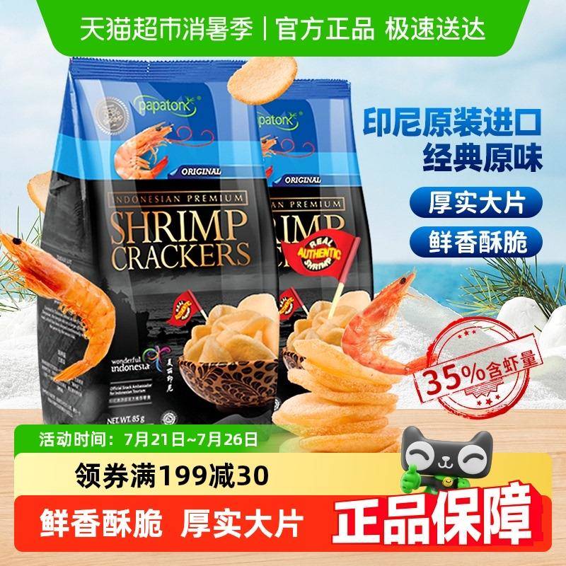 印尼啪啪通网红休闲 膨化追剧零食怀旧特产经典原味鲜虾片薯片小
