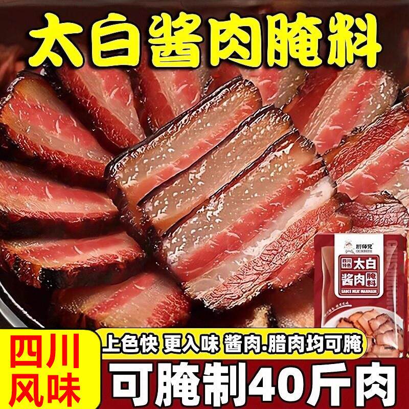 新货川味太白酱肉腌料 四川风味腊肉腌料 太白酱肉专用料包 多用