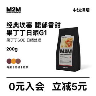 新日期M2M新产季俄比亚果丁丁意式咖啡豆新鲜烘焙日晒单品soe 200