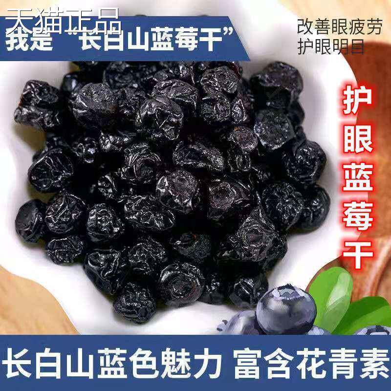 正品长白山蓝莓果干小包装东北特产蓝莓干护眼网红原味小零食