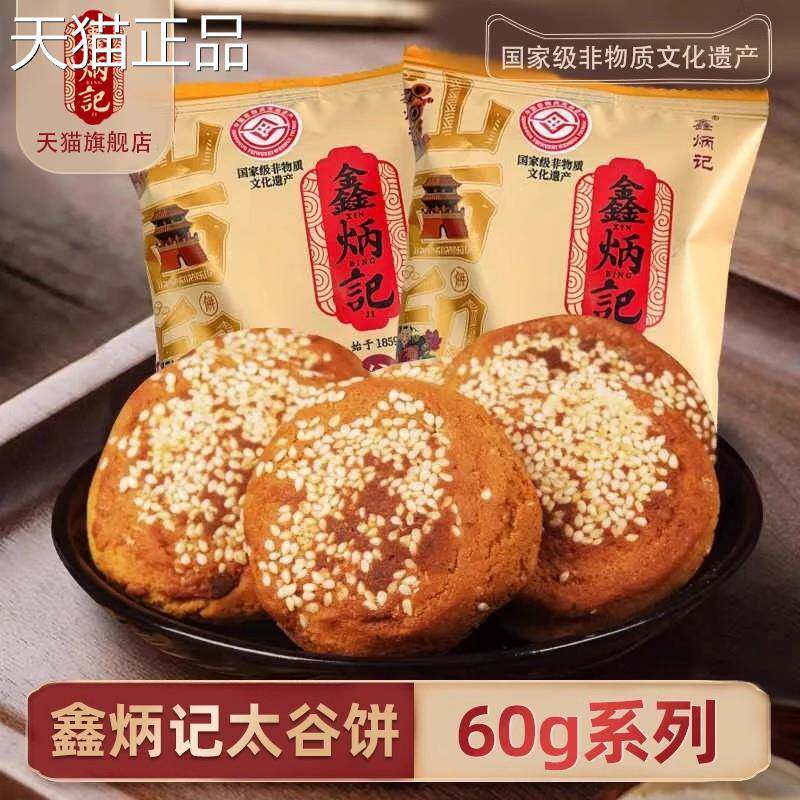 鑫炳记太谷饼60g原味红枣山西传统特产糕点传统小吃办公室零食