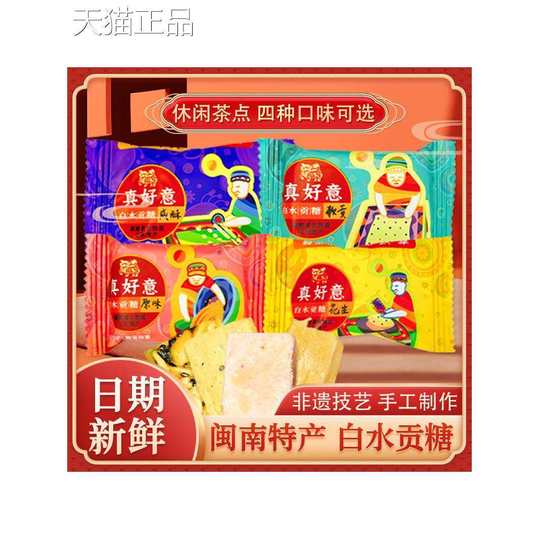 真好白水贡糖、石州龙海花生软贡酥、下午茶、闽南传统散装特产
