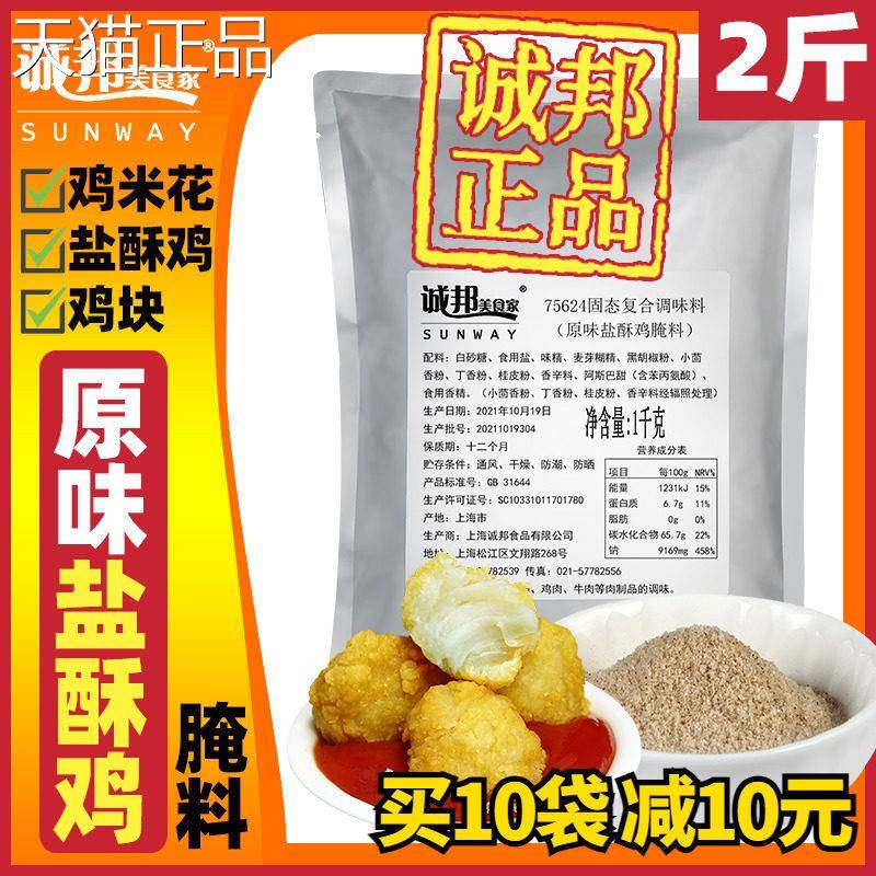 诚邦原味盐酥鸡腌料鸡米花鸡块腌料商用诚邦美食家韩式炸鸡腌料粉
