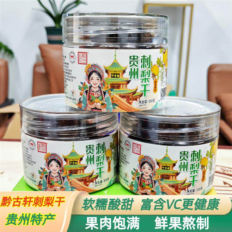 新货贵州特产刺梨干果脯罐装 250克休闲水果干蜜饯 网红推荐