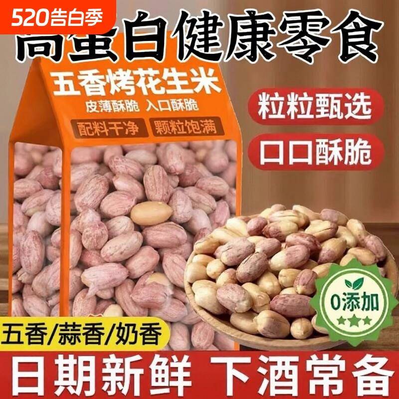 五香花生米正宗五香花生米山东旗舰店熟炒蒜香下酒菜烤花生香酥脱