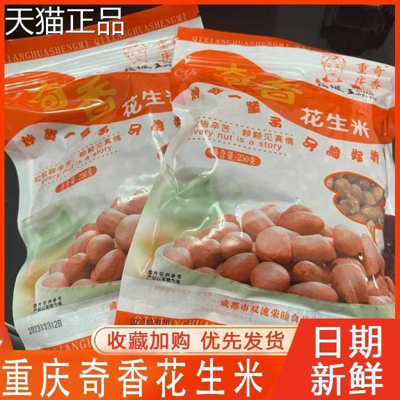 重庆奇香花生米成都宽窄巷子五香味炒货喝酒零食休闲 小吃重庆特