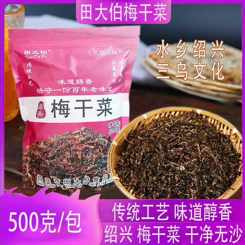 新货绍兴梅干菜田大伯正宗