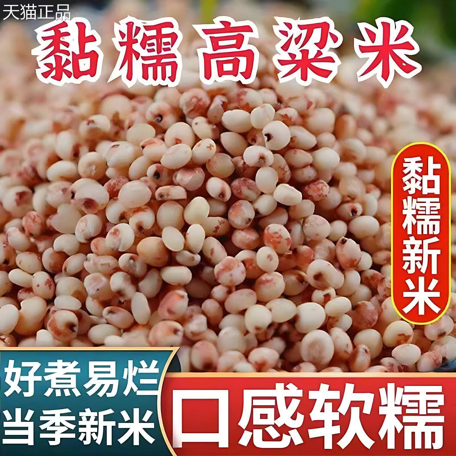 东北白高粱米新米东北红粘高粱米红高粱食品旗舰店黏糯高粱米1斤