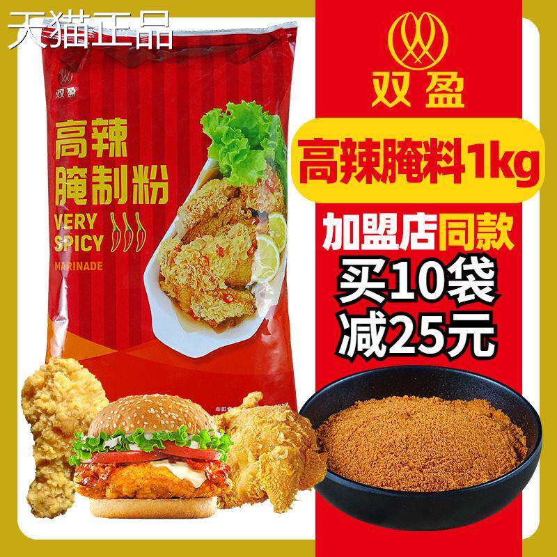 双盈高辣腌制粉双赢高辣粉双盈腌料商用炸鸡腿华来仕专用香辣调料