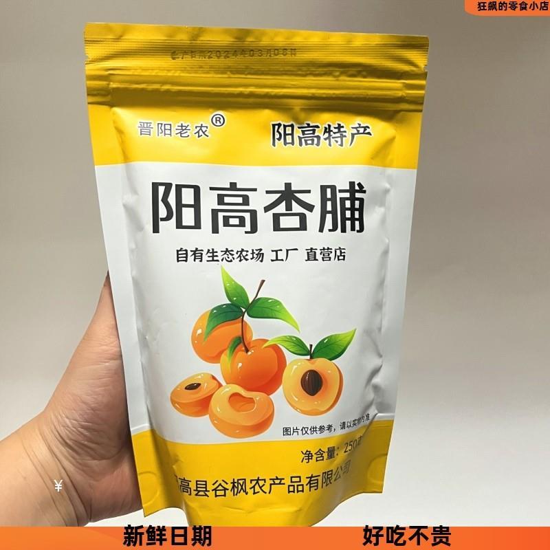 新货阳高杏脯250克晋阳老