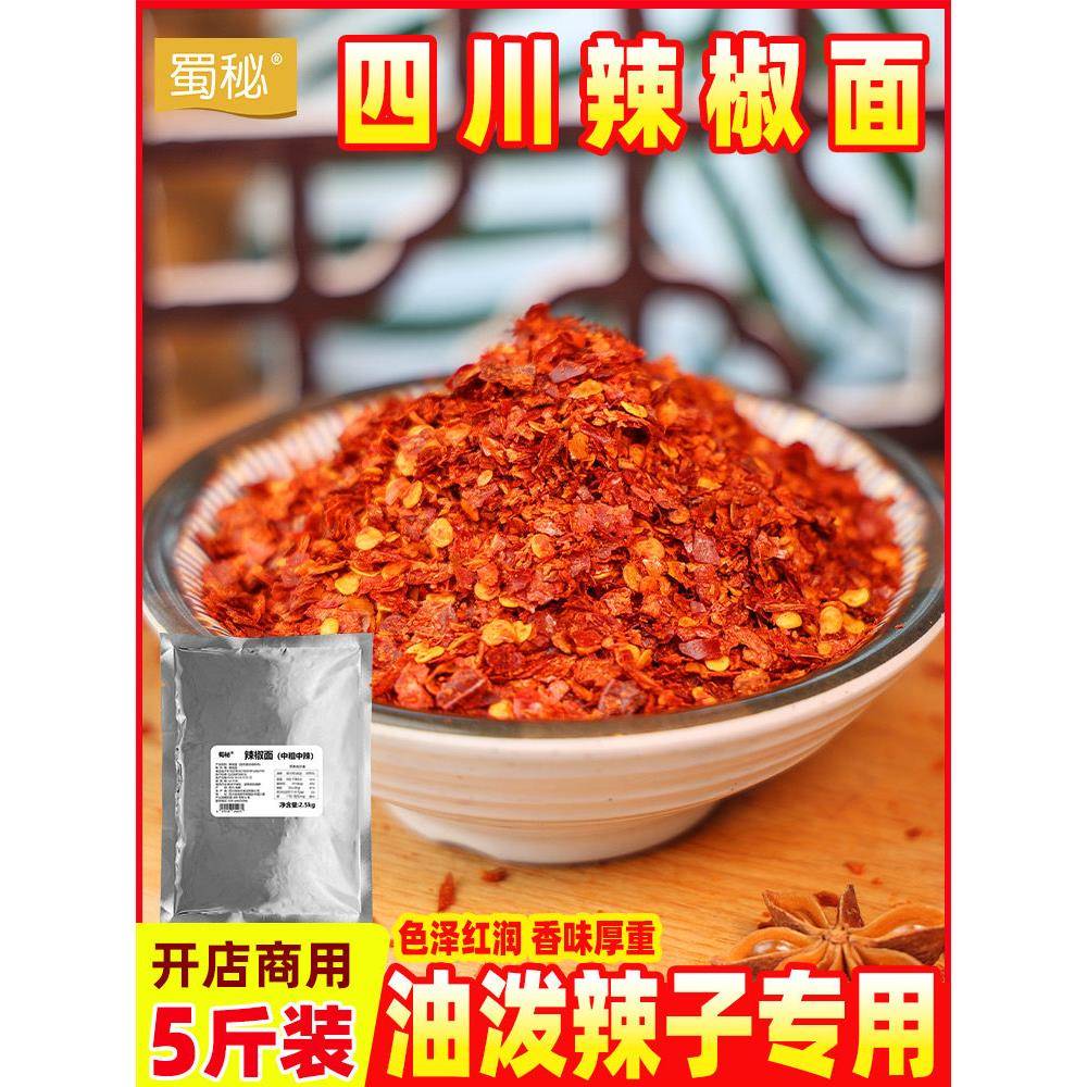 粗辣椒面蜀秘中辣特香二荆条辣椒面中粗干辣椒粉海椒四川特产辣椒