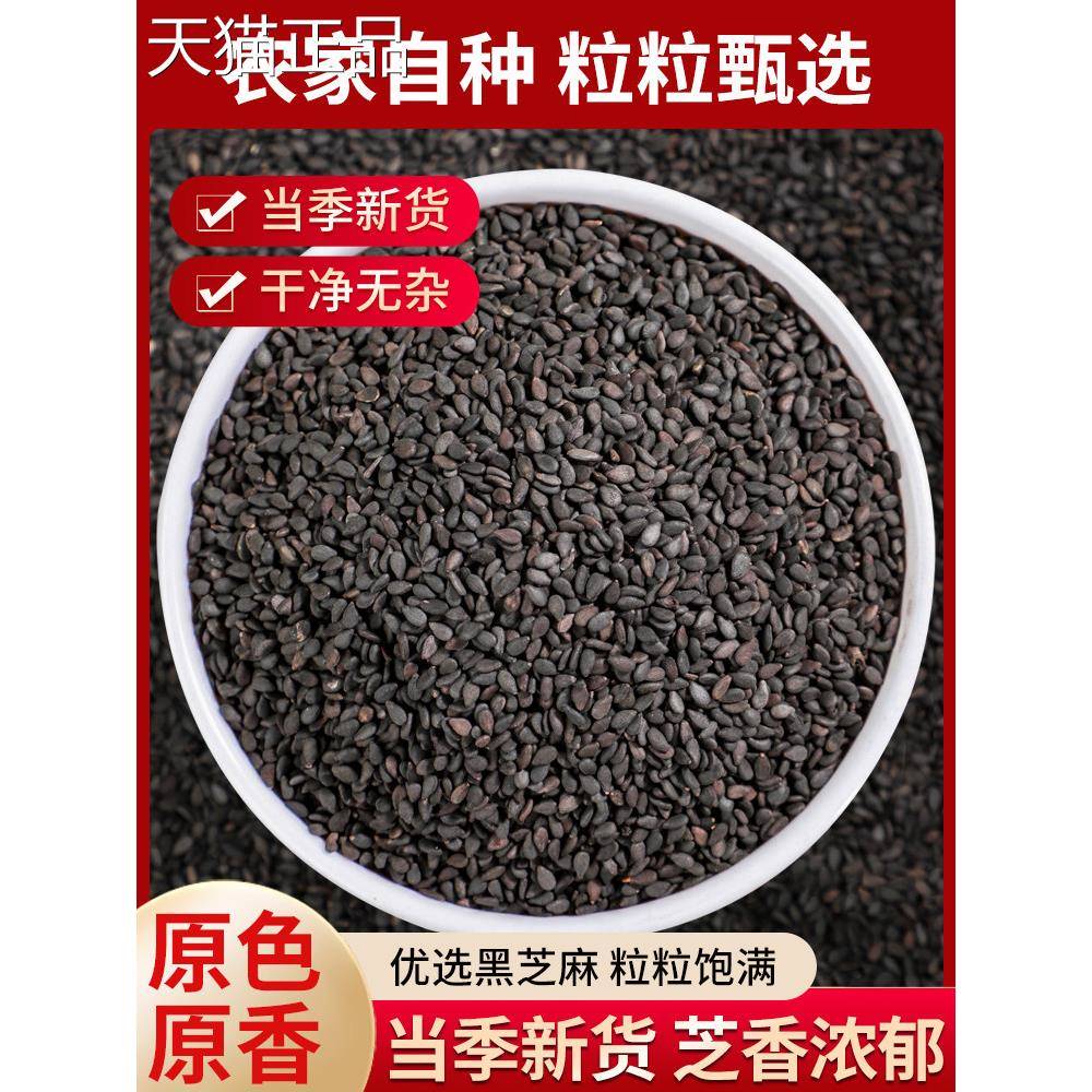 黑芝麻生新货免洗即食农家自产优质炒熟黑芝麻家用商用500g包邮装
