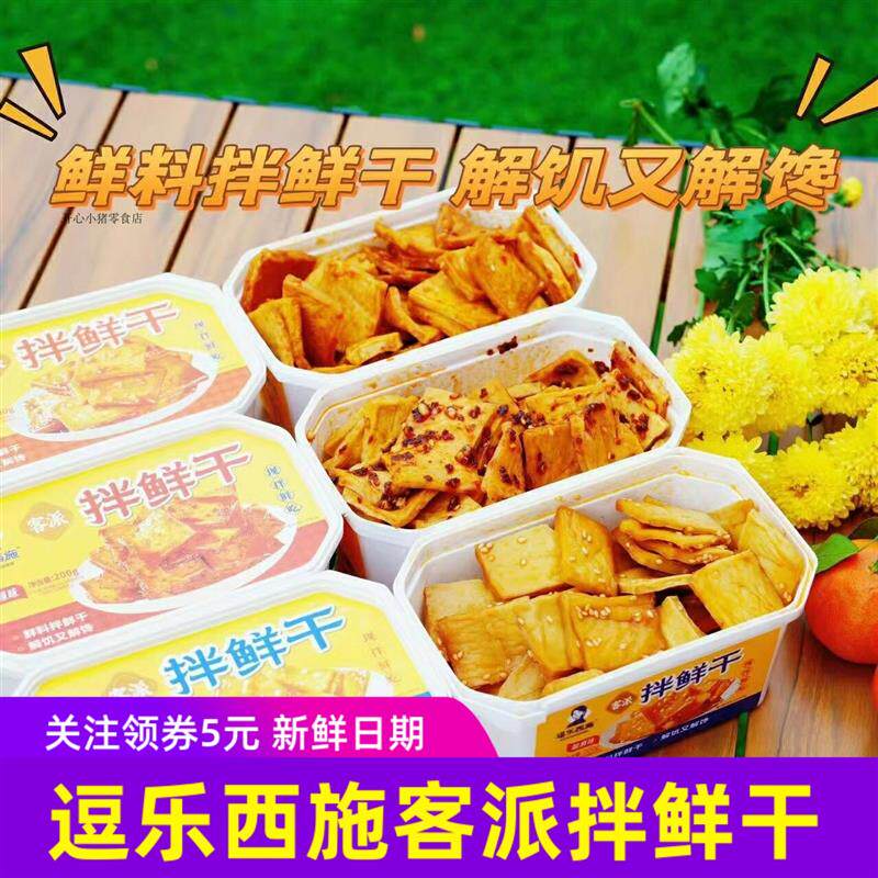 新货逗乐西施客派拌鲜干原味香辣蒜椒味麻辣豆腐干鲜拌即食