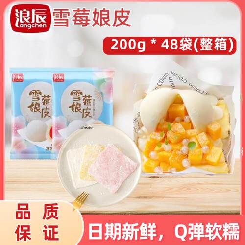 雪媚娘浪辰雪媚娘皮9x9规格雪莓娘大福日式麻薯半成品商用