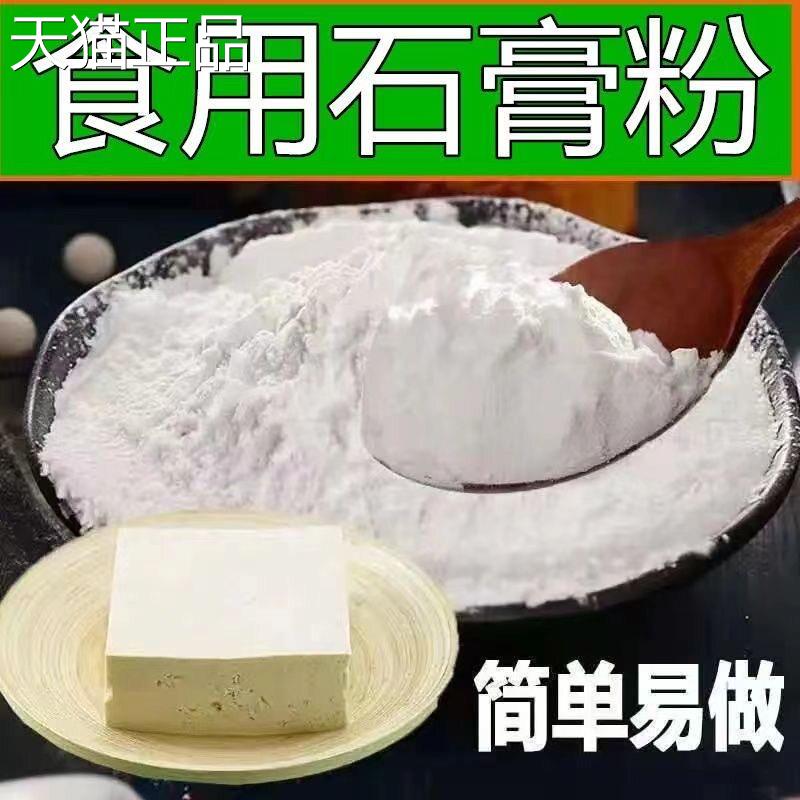 食品级熟石膏粉食用豆腐花豆花豆腐豆制品专用硫酸钙生石膏粉