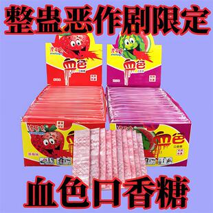 新货愚人节儿童糖果吐血口香糖儿童会吐血的口香糖恶作剧奇葩搞怪