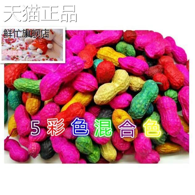 染色花生结婚用品生贵子红绿花生七彩花生批蕟压床干果喜庆必