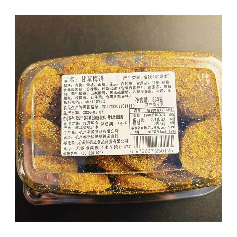 新货城味甘草梅饼休闲零食
