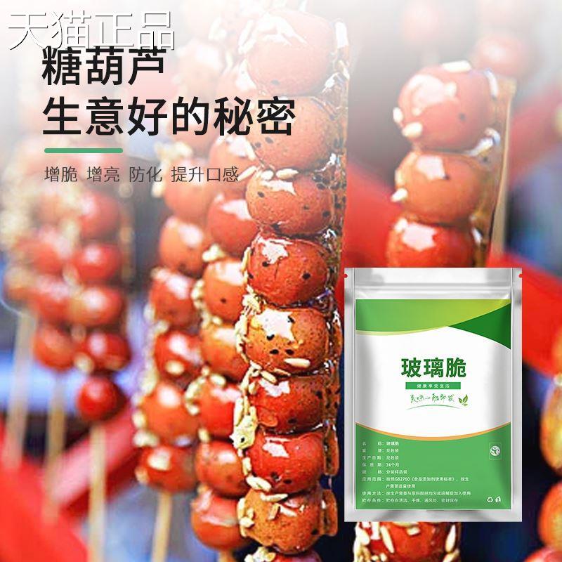 玻璃脆冰糖葫芦制作材料不粘牙冰脆防化剂糖不化明胶琼脂粉石花膏