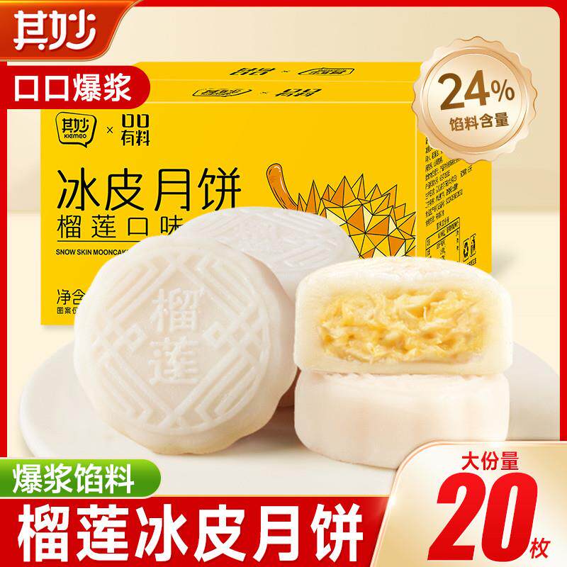 正宗榴莲味冰皮月饼水果味水晶皮荔枝味月饼糕点心中秋送礼品小零