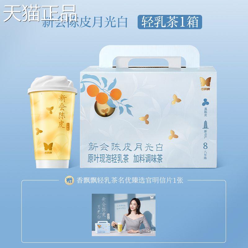 新上市香飘飘新会陈皮月光白轻乳茶八年陈皮69g*6杯原叶现泡礼盒