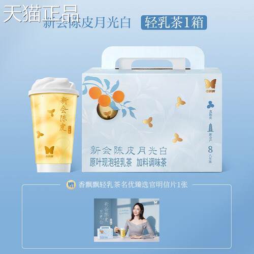 新上市香飘飘新会陈皮月光白轻乳茶八年陈皮69g*6杯原叶现泡礼盒