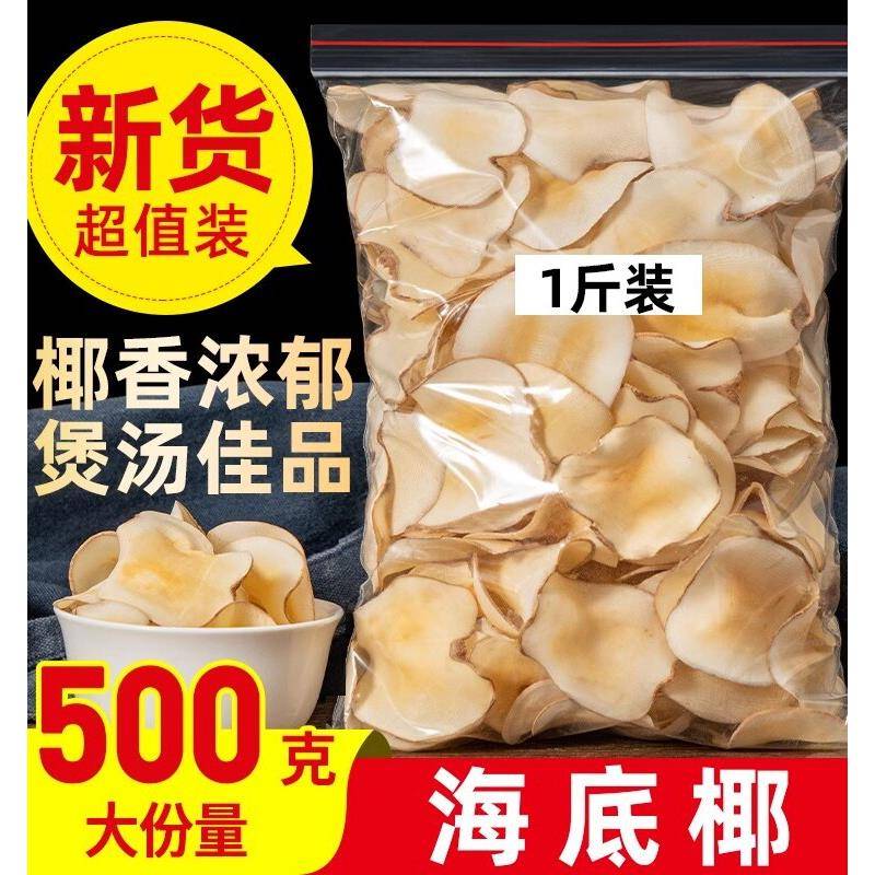 海底椰500g煲汤材料浓香干货无硫一斤海底椰雪梨散装广式糖水材料