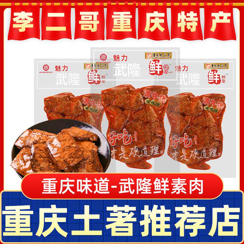 新日期李二哥重庆特产武隆鲜豆干230g重庆老字号素牛排香菇豆干小