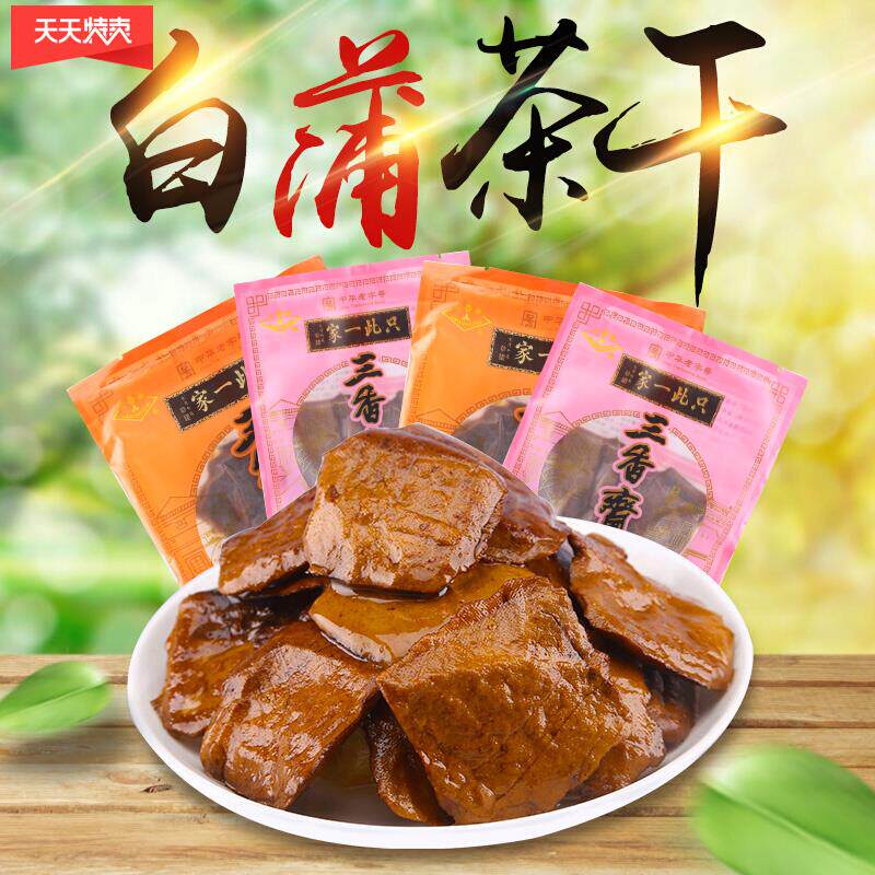 新日期三香斋白蒲茶干江苏南通如皋特产豆腐干休闲高端零食卤汁麻