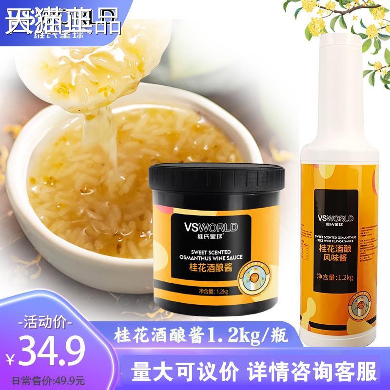 新品桂花酒酿果酱奶茶配料商用米酿风味烘焙蛋糕酒酿1.2KG包装